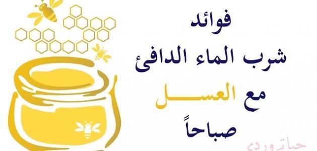 فوائد العسل على الريق للبشره