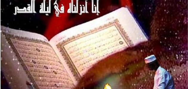 خصائص ليلة القدر