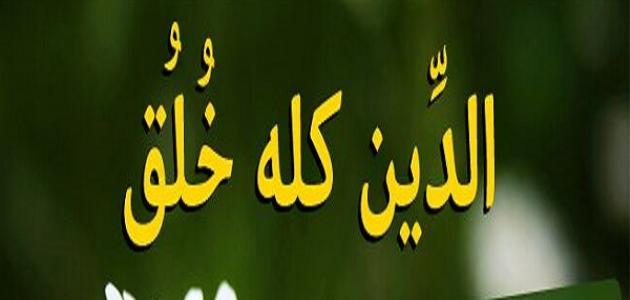 شرح حديث إنما بعثت لأتمم مكارم الأخلاق