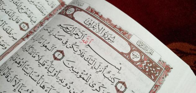 سبب تسمية سورة الاعراف