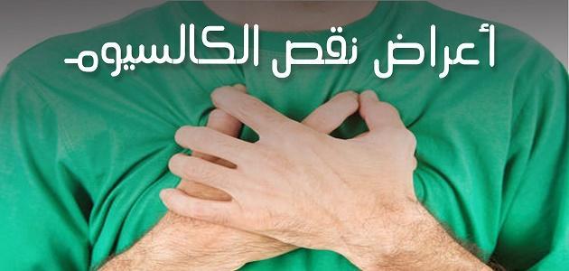 ماذا يسبب نقص الكالسيوم