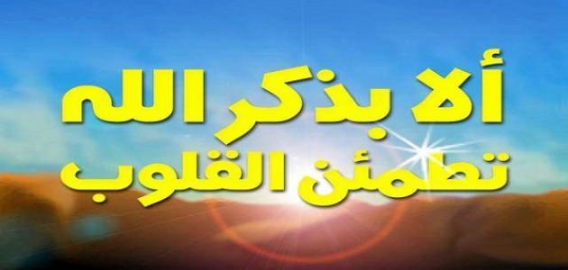 فوائد ذكر الله عز وجل