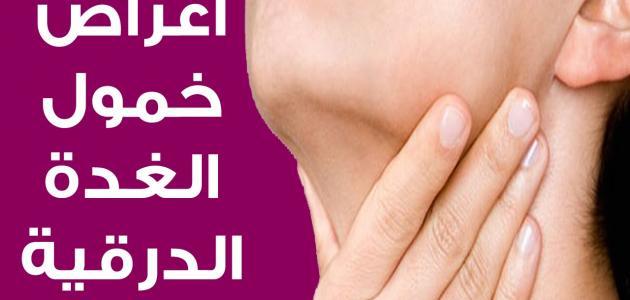 خمول الغدة الدرقية وعلاجها