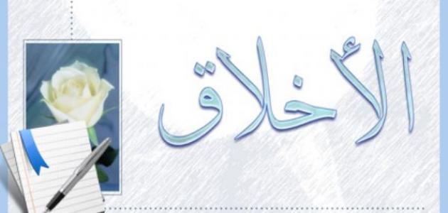 اذا اردت ان تعرف اخلاق شخص