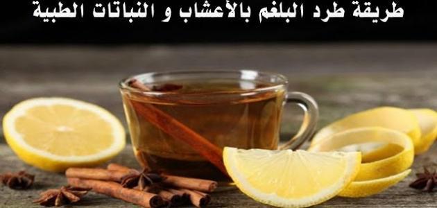 طريقة علاج البلغم