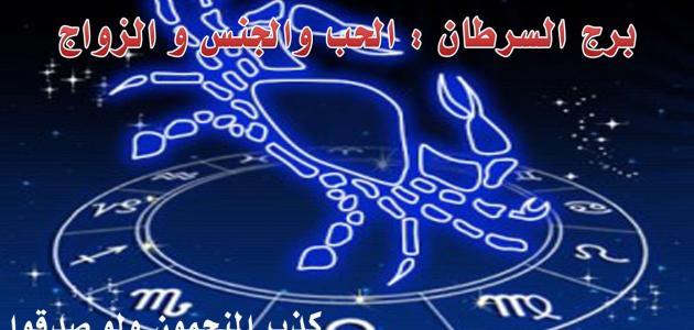 صفات رجل برج السرطان في الحب