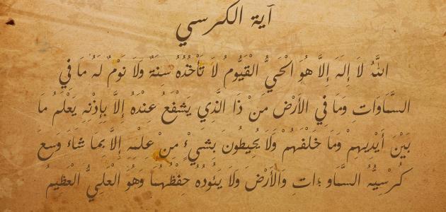 فوائد ايه الكرسي لتسخير القلوب